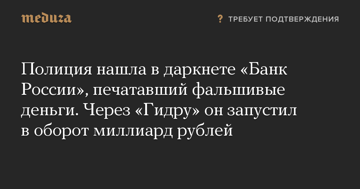 Полиция нашла в даркнете «Банк России», печатавший фальшивые деньги. Через «Гидру» он запустил в оборот миллиард рублей