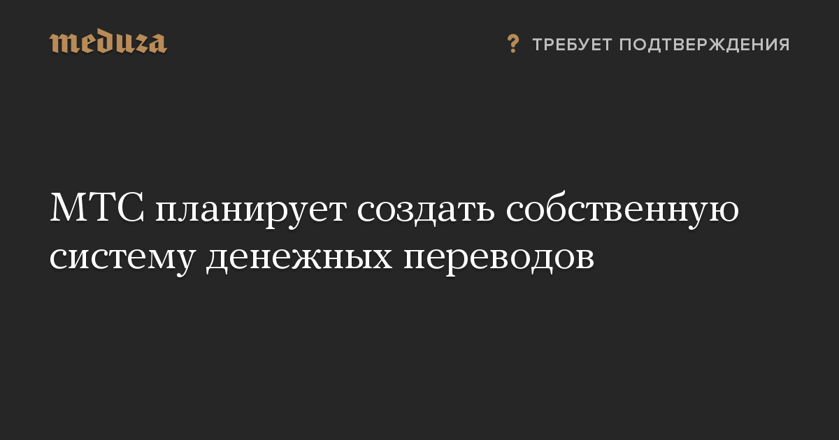 МТС планирует создать собственную систему денежных переводов