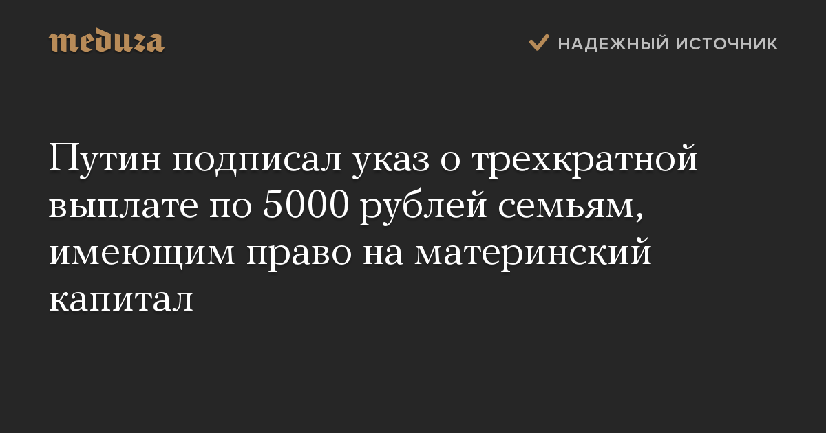 Путин подписал указ о трехкратной выплате по 5000 рублей семьям, имеющим право на материнский капитал