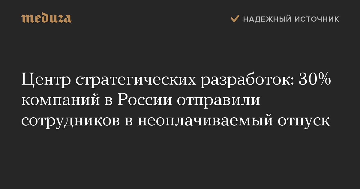 Центр стратегических разработок: 30% компаний в России отправили сотрудников в неоплачиваемый отпуск