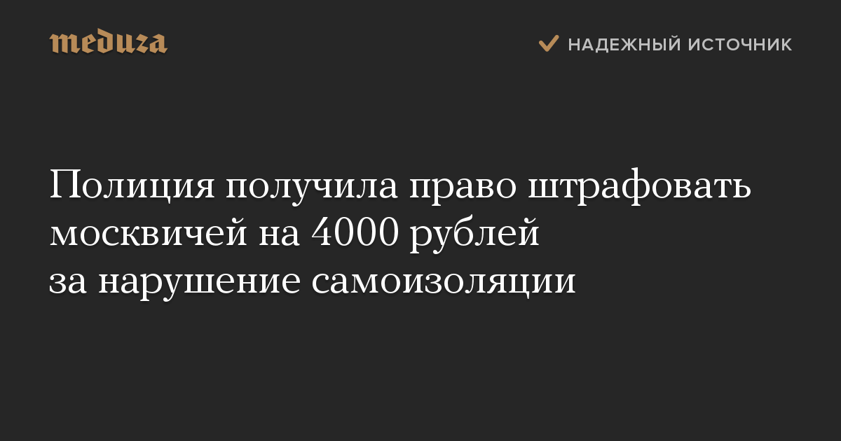 Полиция получила право штрафовать москвичей на 4000 рублей за нарушение самоизоляции