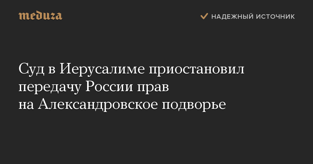 Суд в Иерусалиме приостановил передачу России прав на Александровское подворье