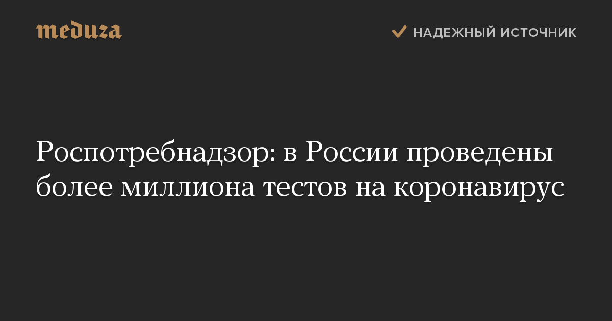 Роспотребнадзор: в России проведены более миллиона тестов на коронавирус