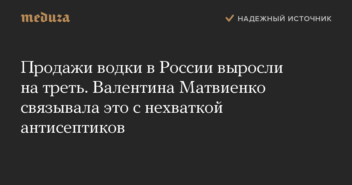 Продажи водки в России выросли на треть. Валентина Матвиенко связывала это с нехваткой антисептиков