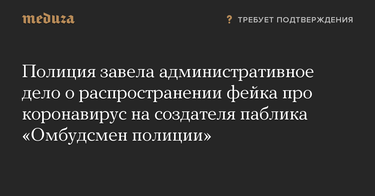 Полиция завела административное дело о распространении фейка про коронавирус на создателя паблика «Омбудсмен полиции»