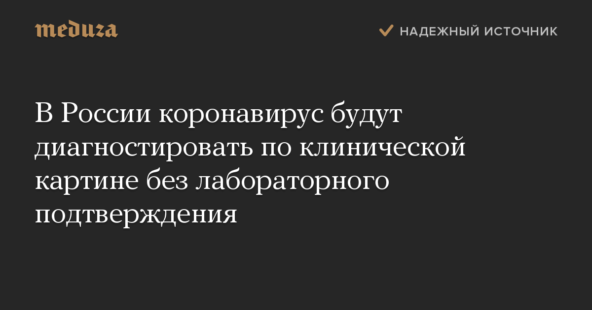 В России коронавирус будут диагностировать по клинической картине без лабораторного подтверждения