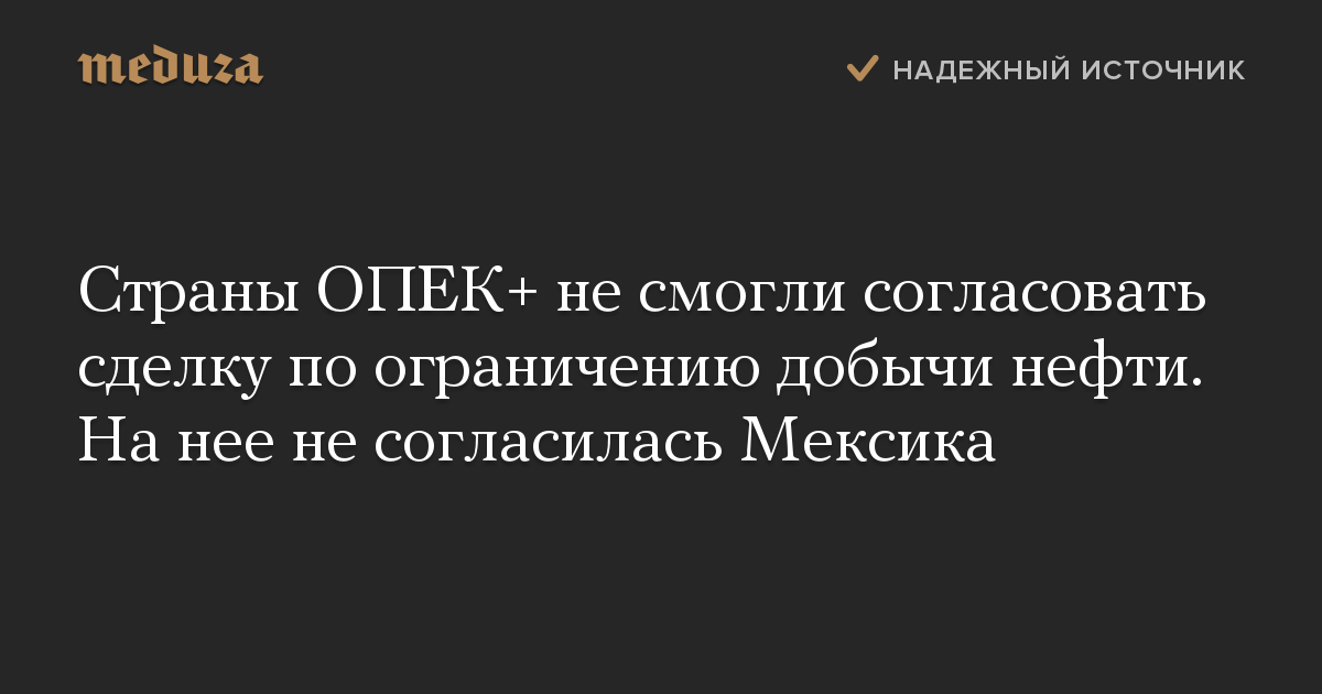 Страны ОПЕК+ не смогли согласовать сделку по ограничению добычи нефти. На нее не согласилась Мексика