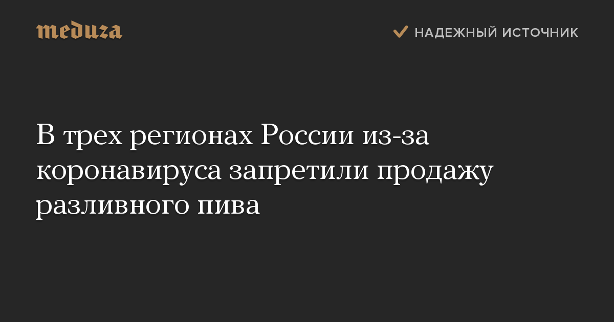 В трех регионах России из-за коронавируса запретили продажу разливного пива