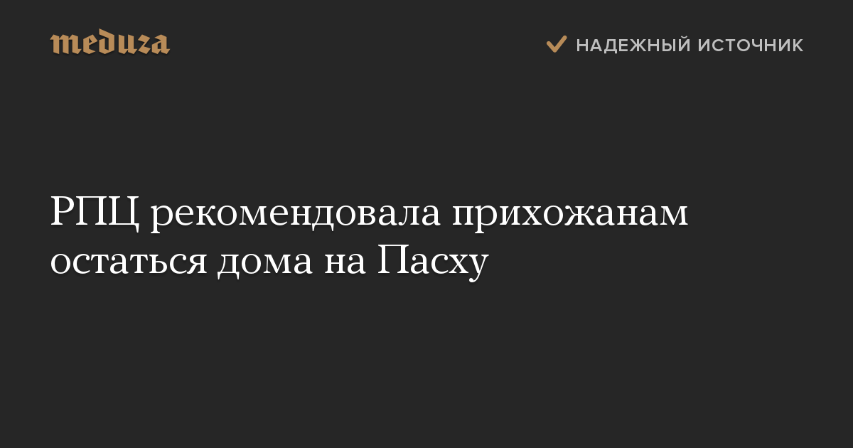 РПЦ рекомендовала прихожанам остаться дома на Пасху