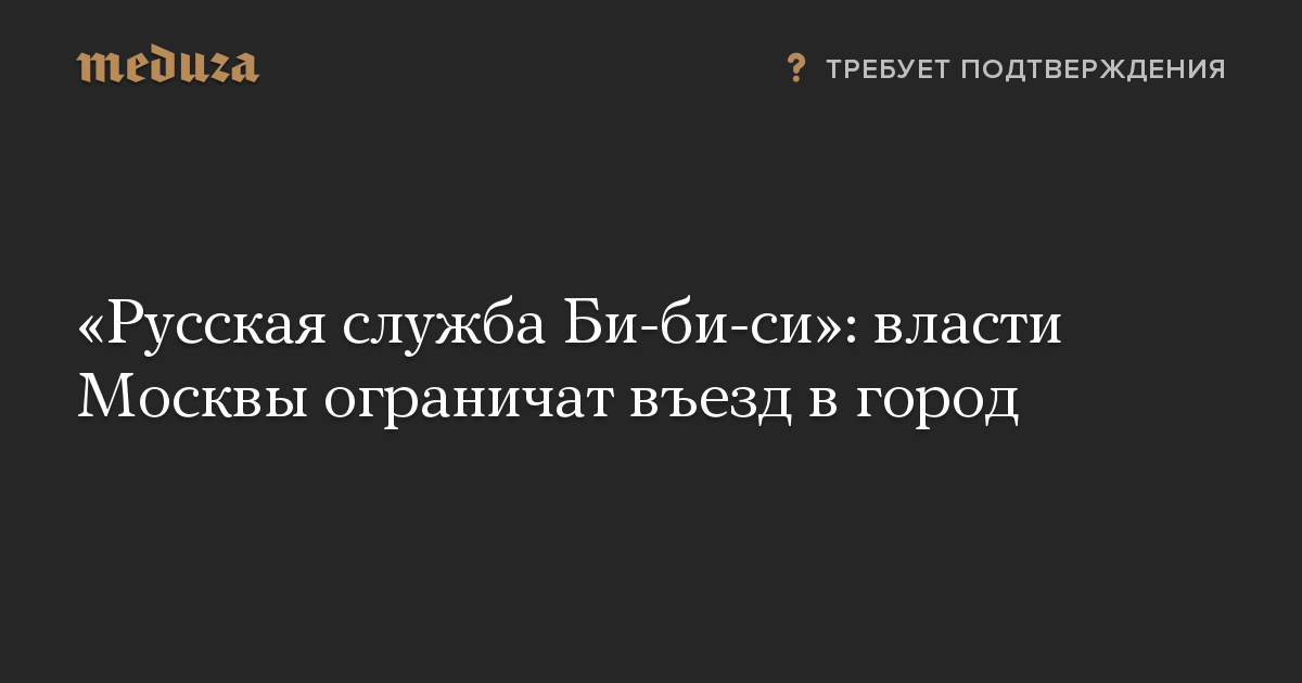 «Русская служба Би-би-си»: власти Москвы ограничат въезд в город