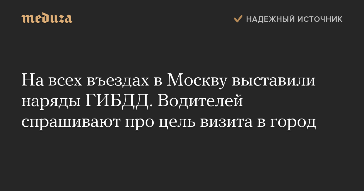 На всех въездах в Москву выставили наряды ГИБДД. Водителей спрашивают про цель визита в город