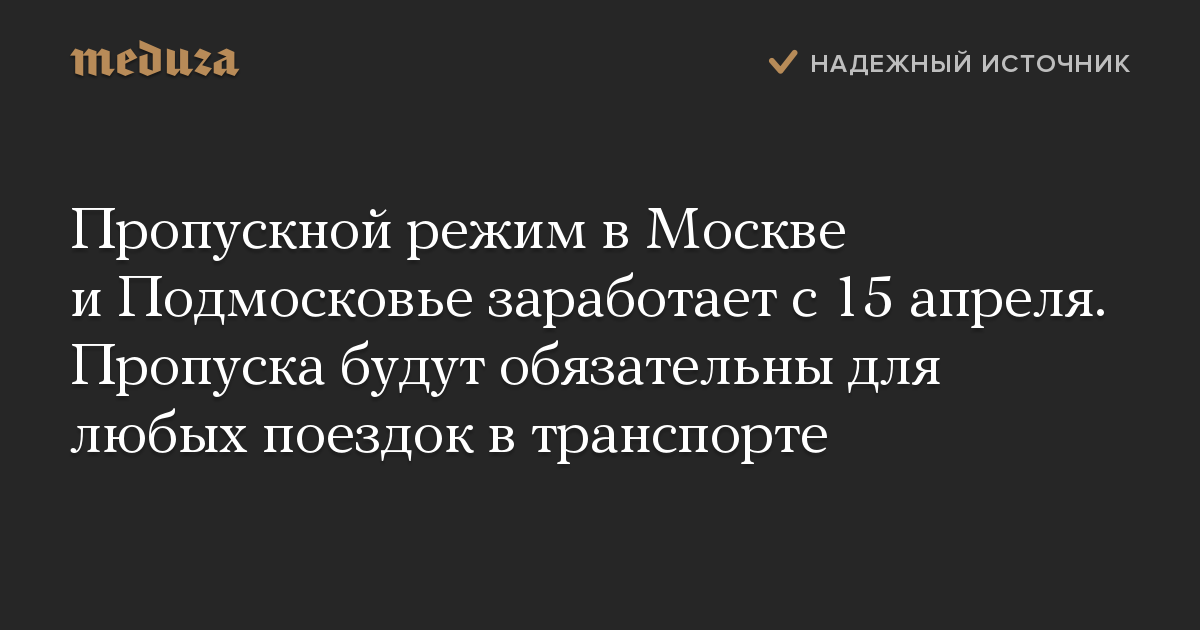 Пропускной режим в Москве и Подмосковье заработает с 15 апреля. Пропуска будут обязательны для любых поездок в транспорте