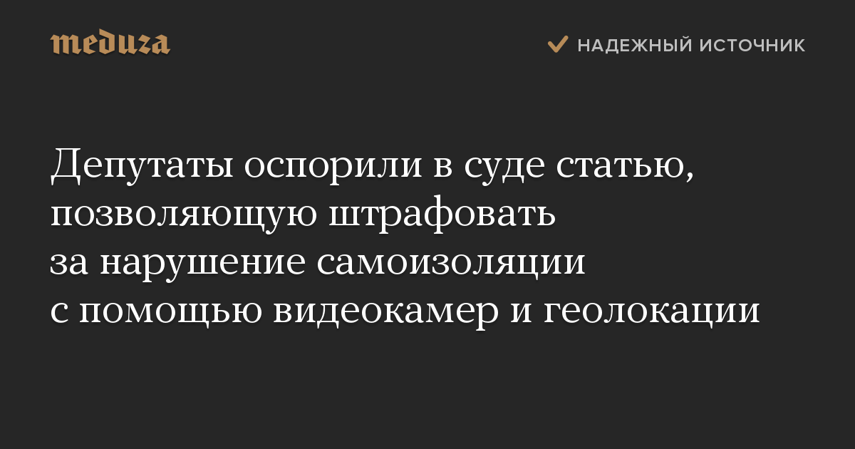 Депутаты оспорили в суде статью, позволяющую штрафовать за нарушение самоизоляции с помощью видеокамер и геолокации