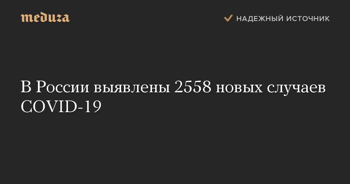 В России выявлены 2558 новых случаев COVID-19