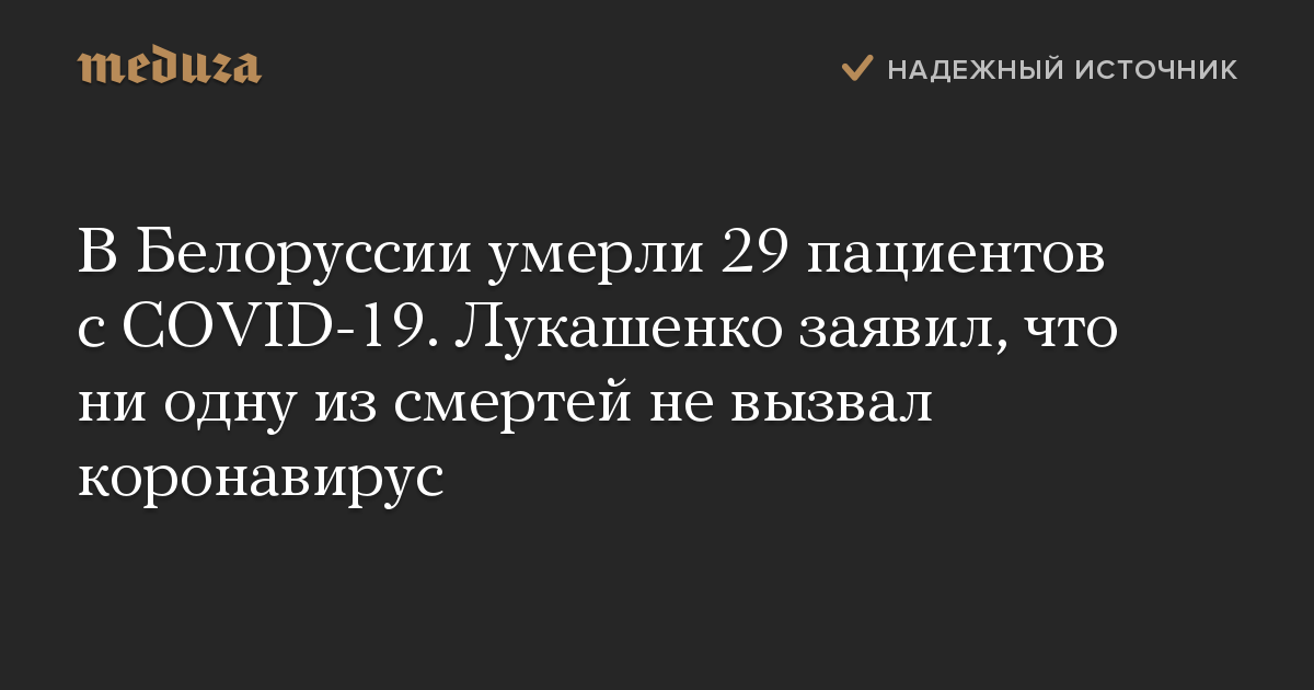 В Белоруссии умерли 29 пациентов с COVID-19. Лукашенко заявил, что ни одну из смертей не вызвал коронавирус