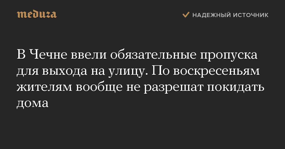 В Чечне ввели обязательные пропуска для выхода на улицу. По воскресеньям жителям вообще не разрешат покидать дома