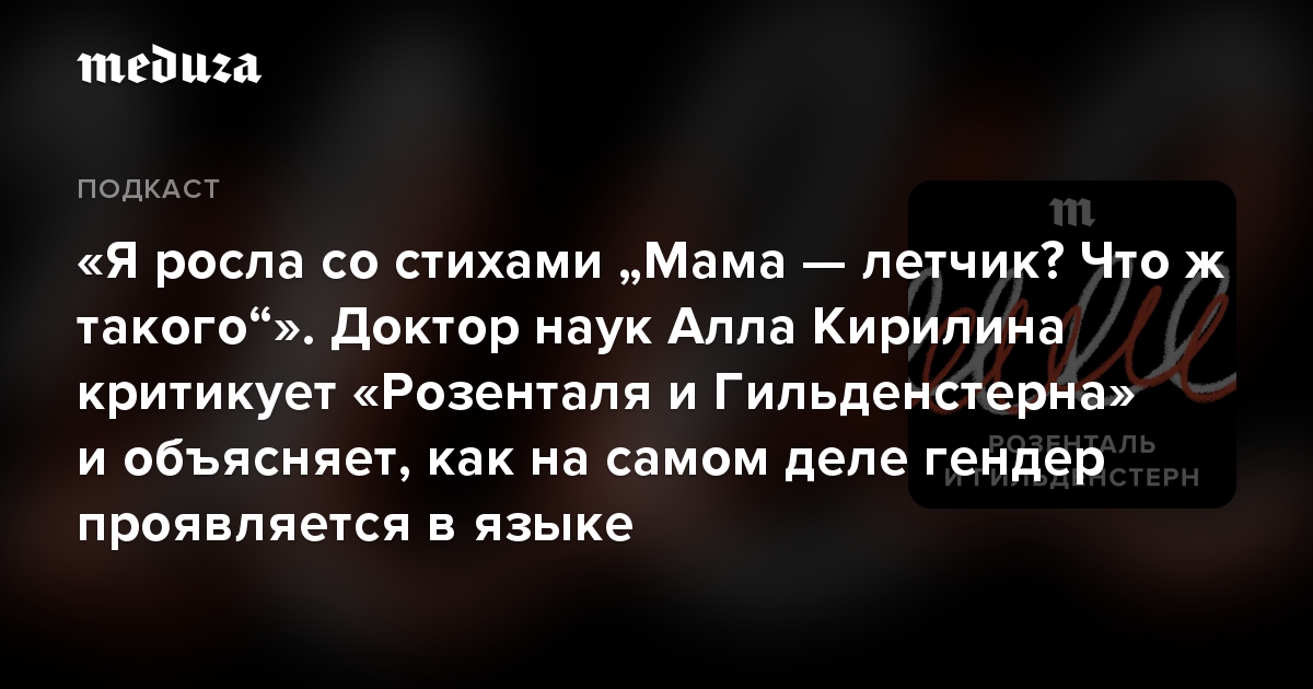 «Я росла со стихами „Мама — летчик? Что ж такого“». Доктор наук Алла Кирилина критикует «Розенталя и Гильденстерна» и объясняет, как на самом деле гендер проявляется в языке