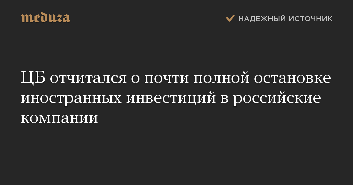 ЦБ отчитался о почти полной остановке иностранных инвестиций в российские компании