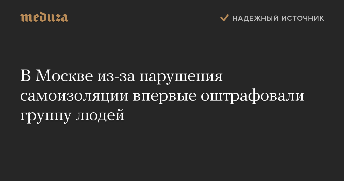 В Москве из-за нарушения самоизоляции впервые оштрафовали группу людей