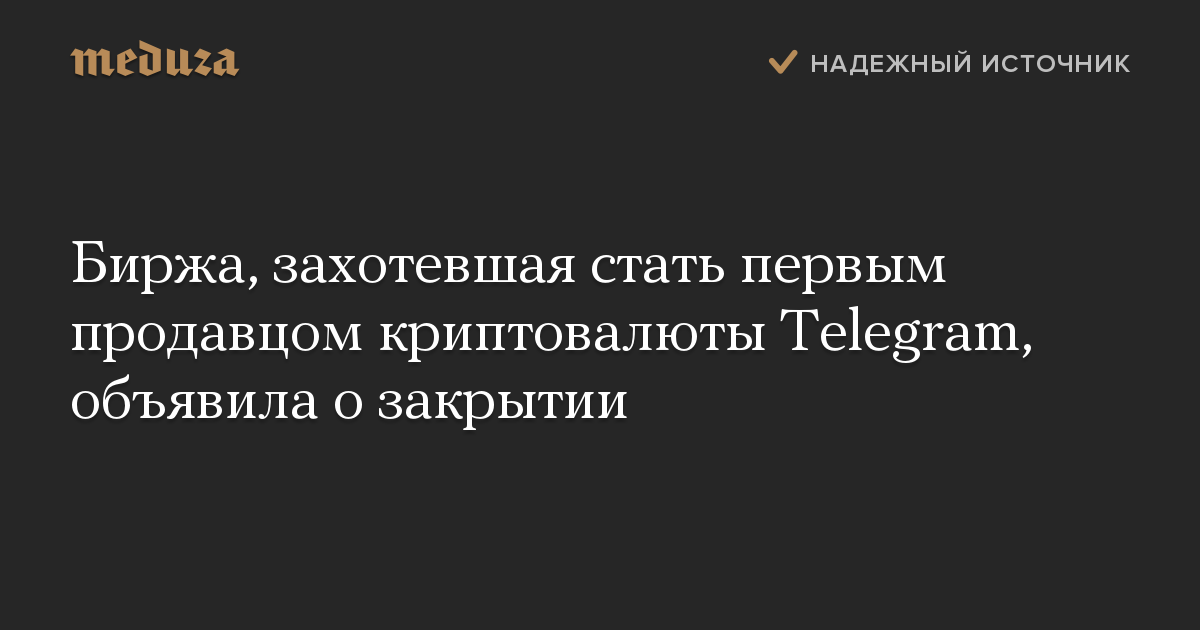 Биржа, захотевшая стать первым продавцом криптовалюты Telegram, объявила о закрытии