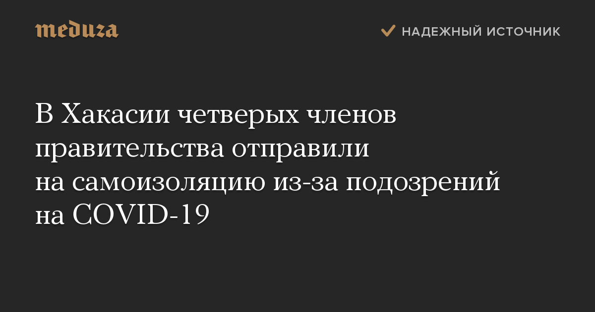 В Хакасии четверых членов правительства отправили на самоизоляцию из-за подозрений на COVID-19