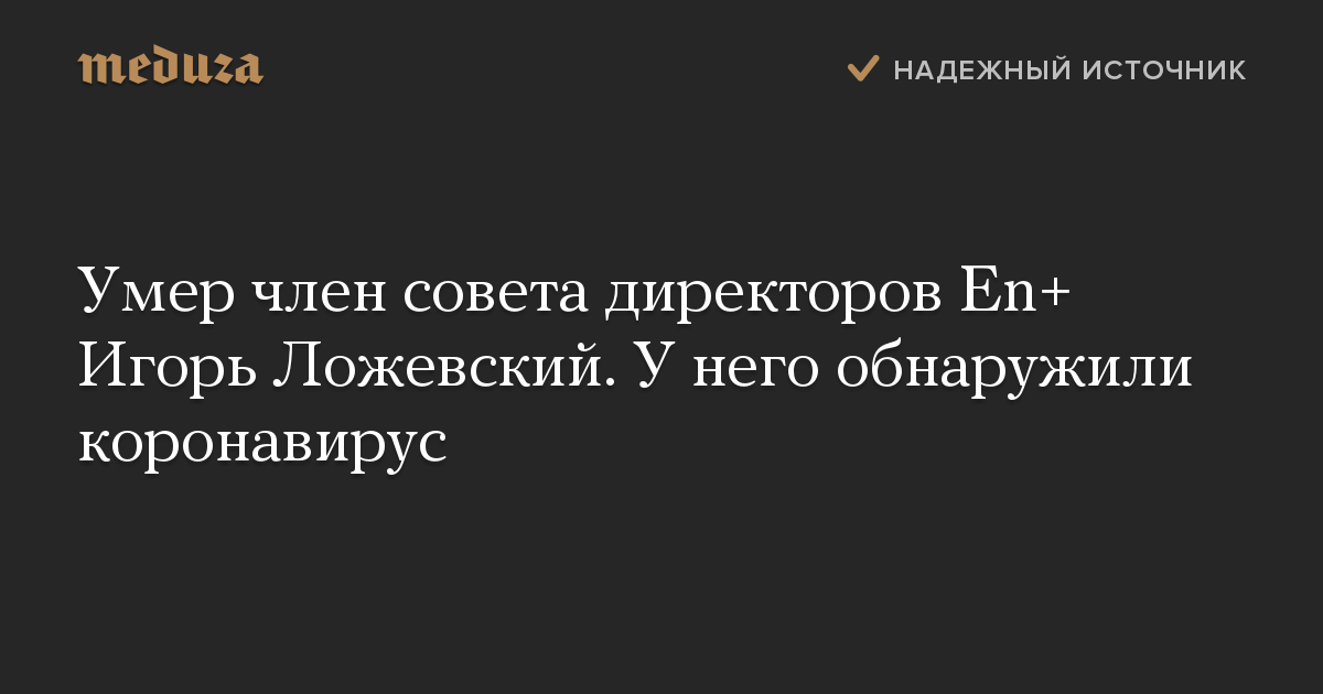 Умер член совета директоров En+ Игорь Ложевский. У него обнаружили коронавирус