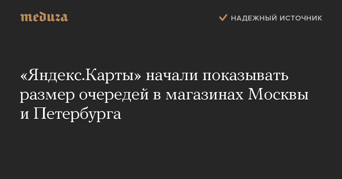 «Яндекс.Карты» начали показывать размер очередей в магазинах Москвы и Петербурга