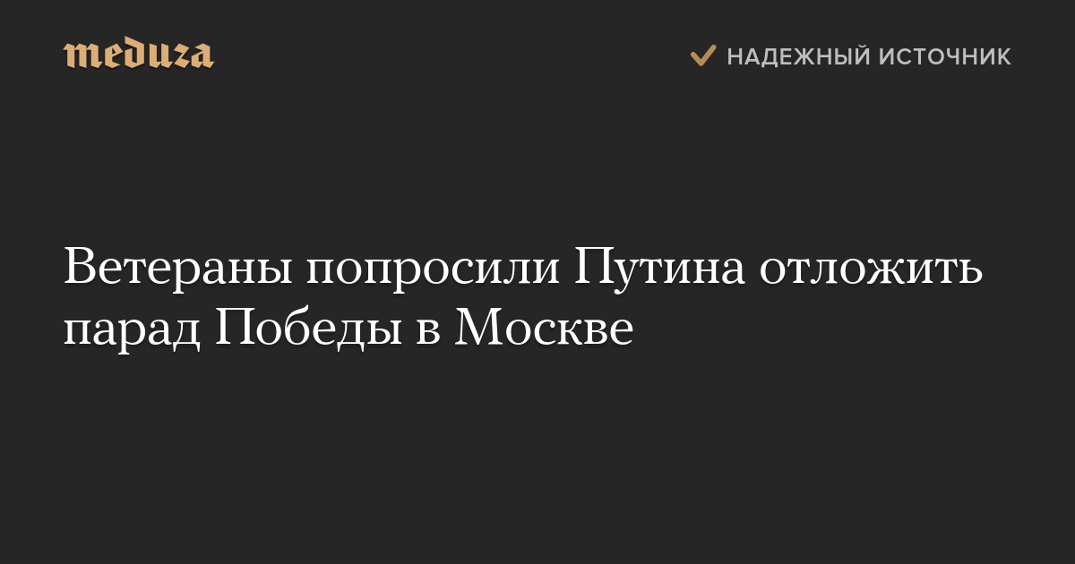 Ветераны попросили Путина отложить парад Победы в Москве