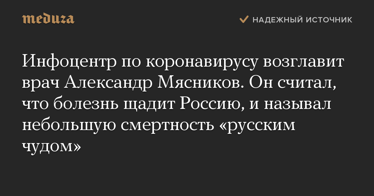 Инфоцентр по коронавирусу возглавит врач Александр Мясников. Он считал, что болезнь щадит Россию, и называл небольшую смертность «русским чудом»