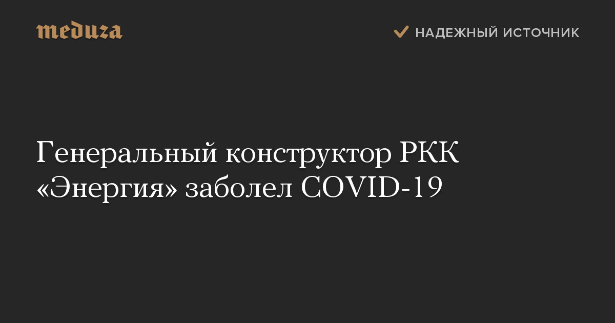 Генеральный конструктор РКК «Энергия» заболел COVID-19