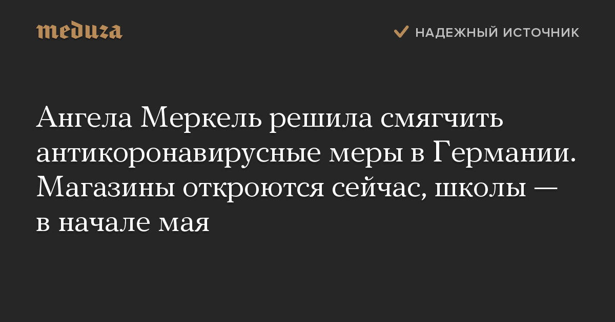 Ангела Меркель решила смягчить антикоронавирусные меры в Германии. Магазины откроются сейчас, школы — в начале мая