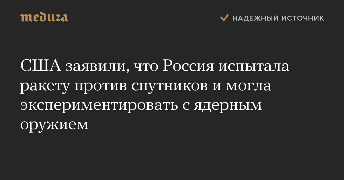 США заявили, что Россия испытала ракету против спутников и могла экспериментировать с ядерным оружием