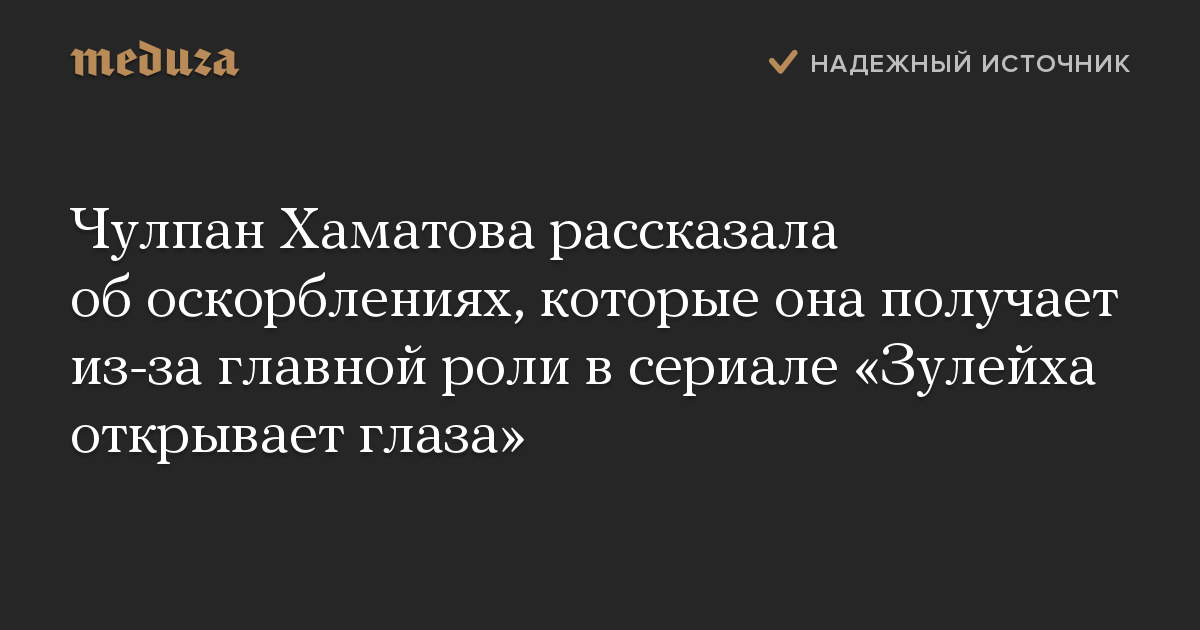 Чулпан Хаматова рассказала об оскорблениях, которые она получает из-за главной роли в сериале «Зулейха открывает глаза»