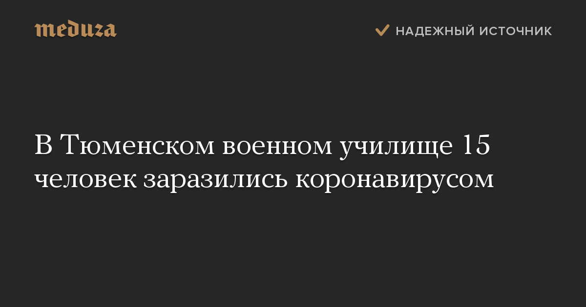 В Тюменском военном училище 15 человек заразились коронавирусом