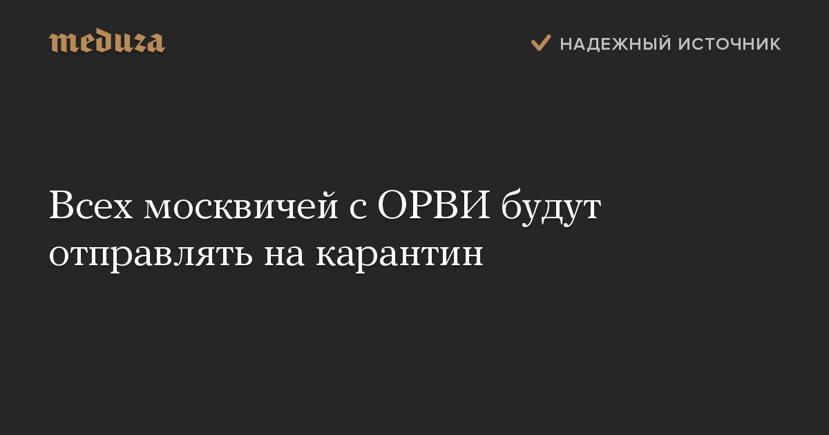 Всех москвичей с ОРВИ будут отправлять на карантин