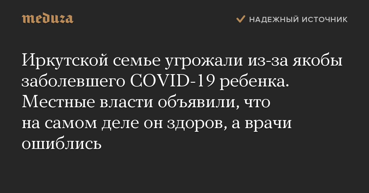 Иркутской семье угрожали из-за якобы заболевшего СOVID-19 ребенка. Местные власти объявили, что на самом деле он здоров, а врачи ошиблись