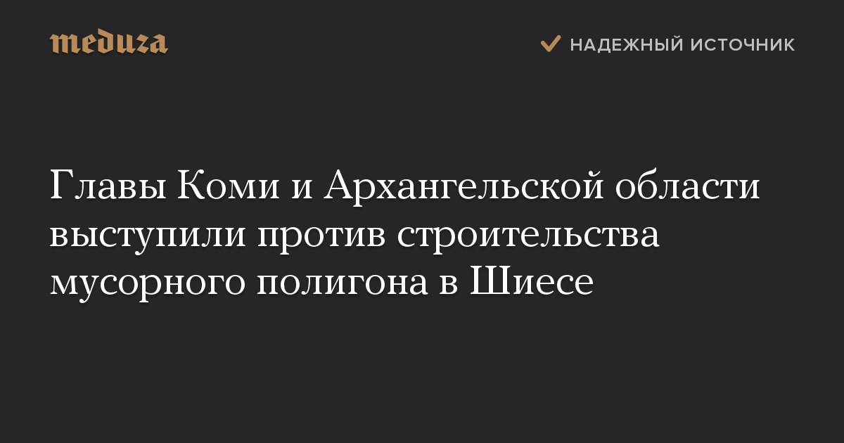 Главы Коми и Архангельской области выступили против строительства мусорного полигона в Шиесе