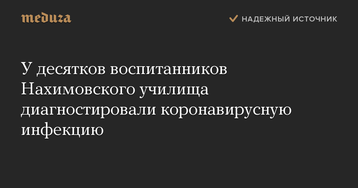 У десятков воспитанников Нахимовского училища диагностировали коронавирусную инфекцию