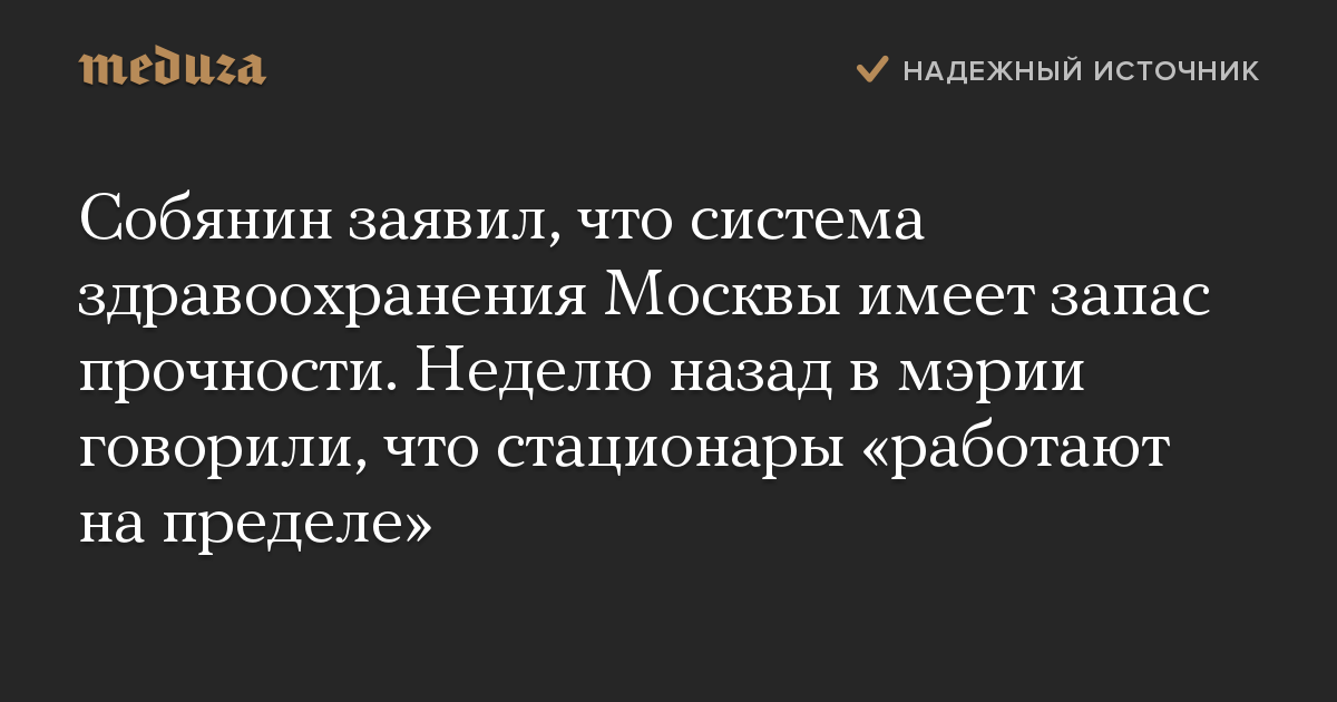 Собянин заявил, что система здравоохранения Москвы имеет запас прочности. Неделю назад в мэрии говорили, что стационары «работают на пределе»