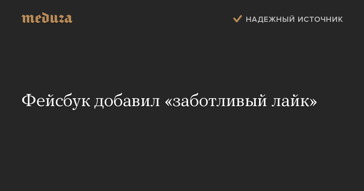 Фейсбук добавил «заботливый лайк»