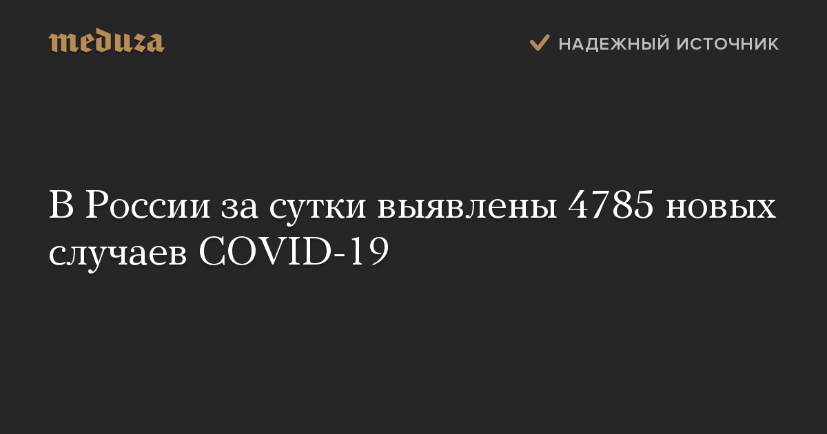 В России за сутки выявлены 4785 новых случаев COVID-19