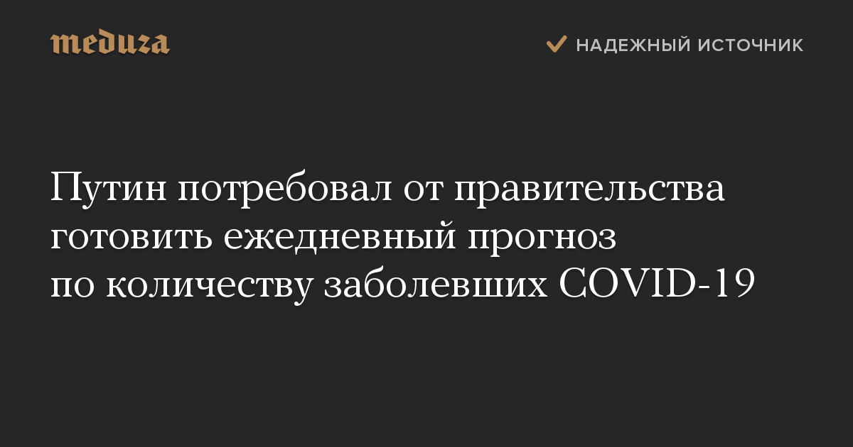 Путин потребовал от правительства готовить ежедневный прогноз по количеству заболевших COVID-19