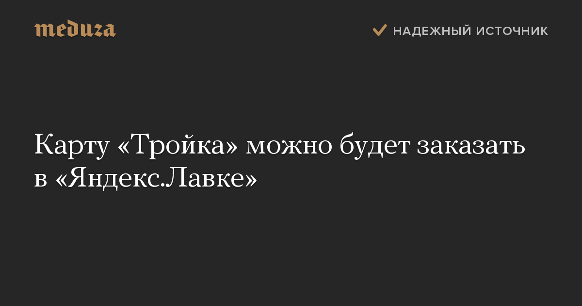 Карту «Тройка» можно будет заказать в «Яндекс.Лавке»