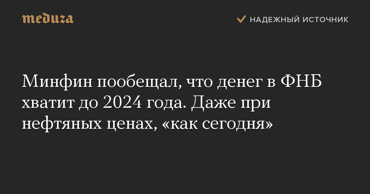 Минфин пообещал, что денег в ФНБ хватит до 2024 года. Даже при нефтяных ценах, «как сегодня»