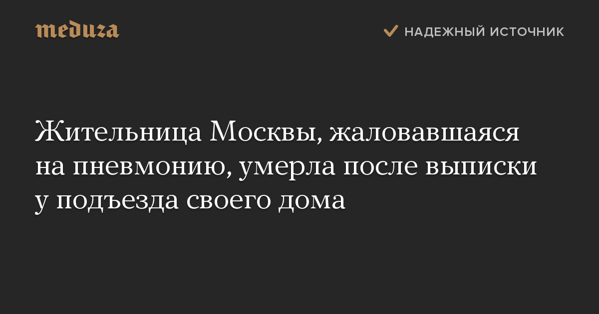 Жительница Москвы, жаловавшаяся на пневмонию, умерла после выписки у подъезда своего дома