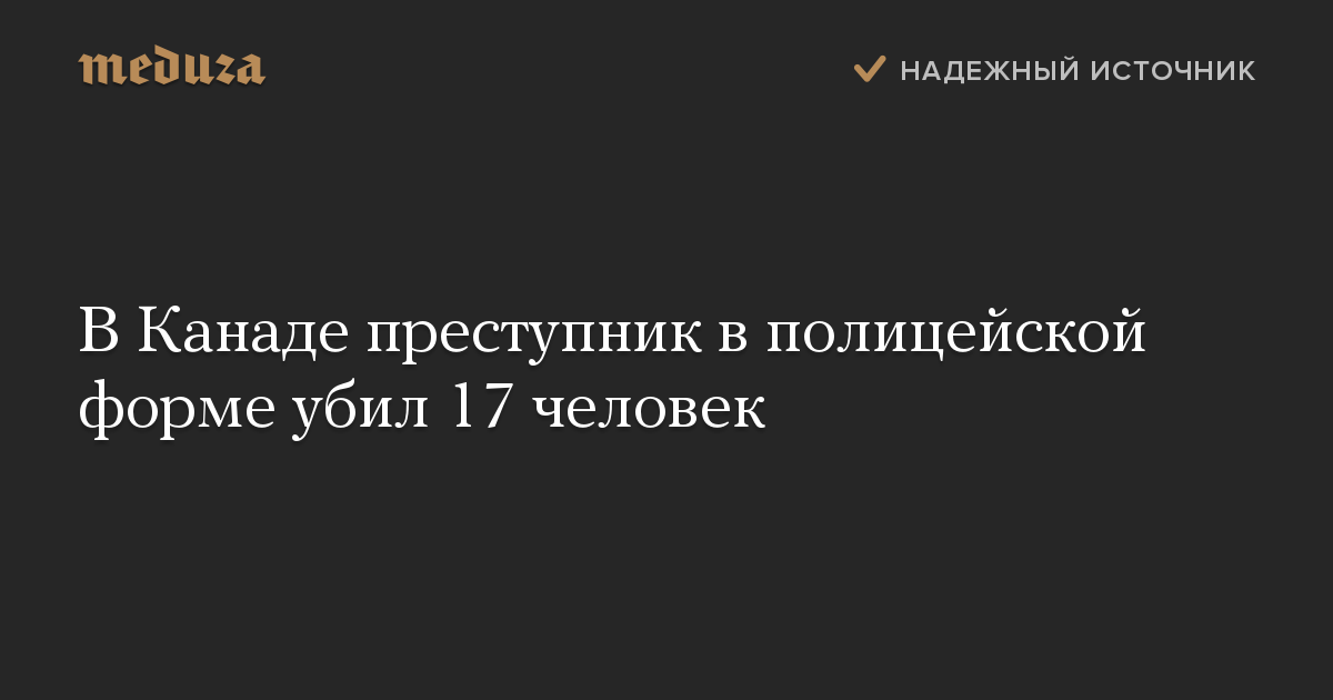 В Канаде преступник в полицейской форме убил 17 человек