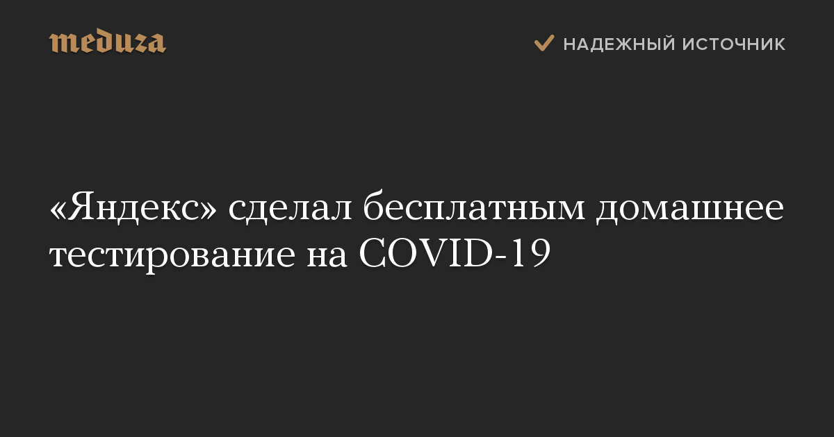 «Яндекс» сделал бесплатным домашнее тестирование на COVID-19