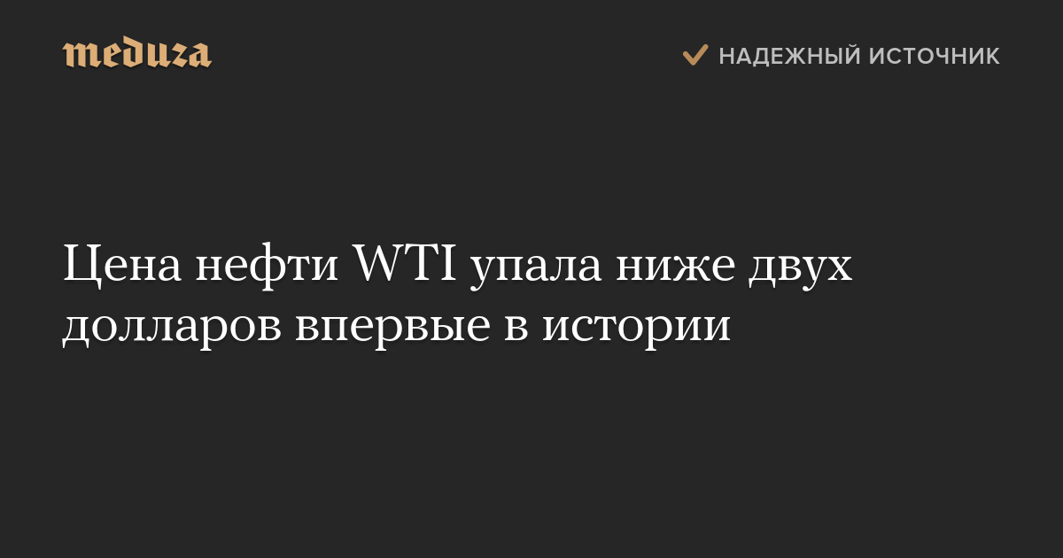 Цена нефти WTI упала ниже двух долларов впервые в истории