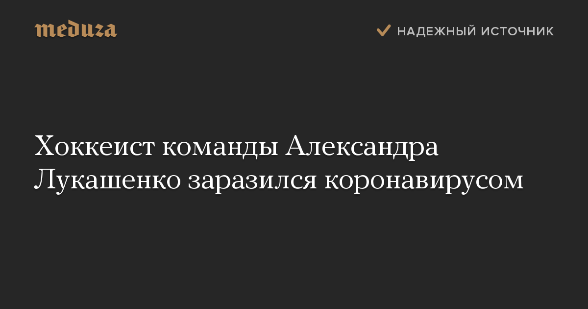 Хоккеист команды Александра Лукашенко заразился коронавирусом