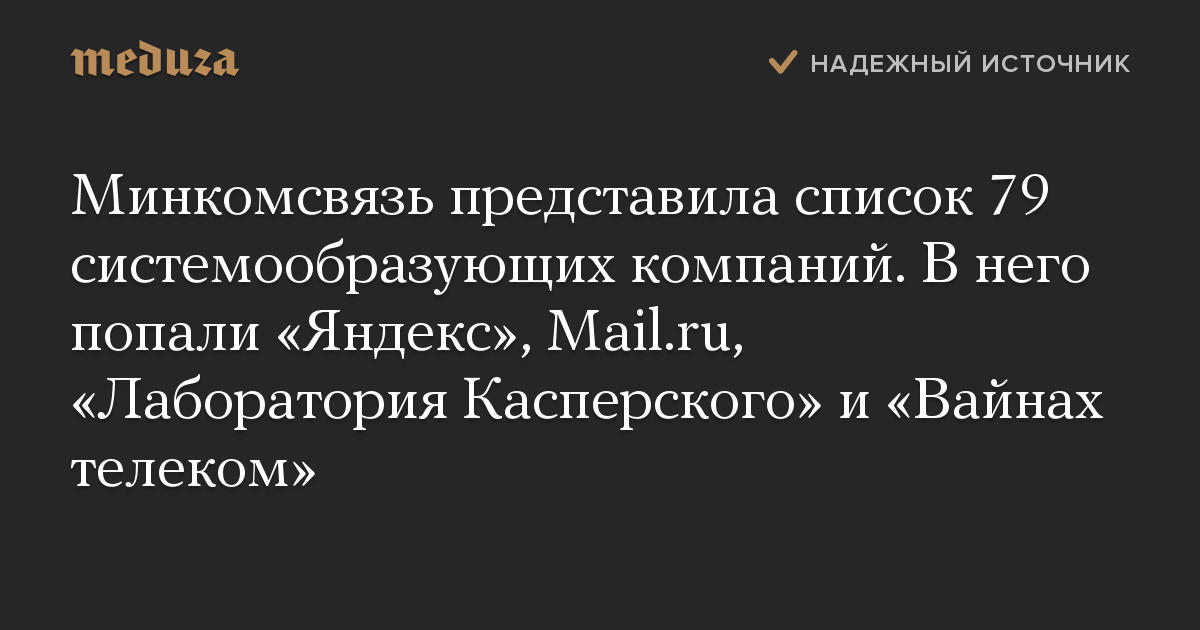 Минкомсвязь представила список 79 системообразующих компаний. В него попали «Яндекс», Mail.ru, «Лаборатория Касперского» и «Вайнах телеком»